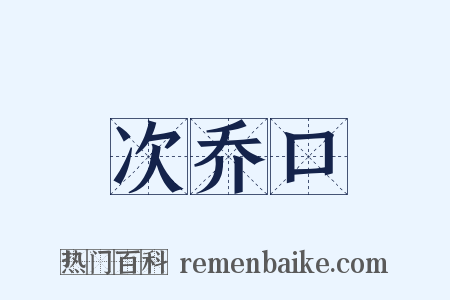 次乔口是什么意思的图片